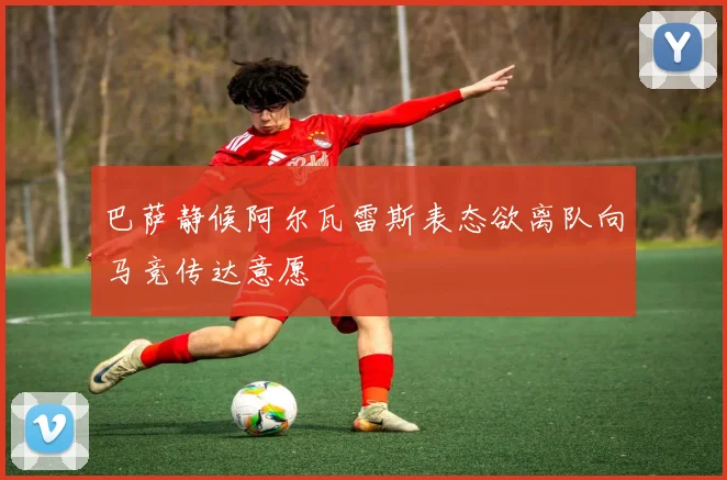 巴萨静候阿尔瓦雷斯表态欲离队向马竞传达意愿