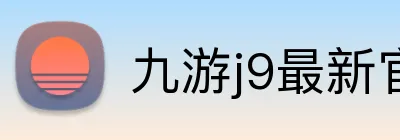 九游j9最新官网 logo